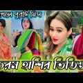 Bangla 💔 TikTok Videos | হাঁসি না আসলে MB ফেরত (পর্ব-৪২) | Bangla Funny TikTok Video #SK1M