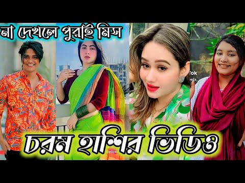 Bangla 💔 TikTok Videos | হাঁসি না আসলে MB ফেরত (পর্ব-৪২) | Bangla Funny TikTok Video #SK1M