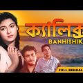 ক্যালিক্স Super Hit Classic Bengali Full Movie | Banhishikha 1976 | Uttam Kumar, Supriya Choudhury
