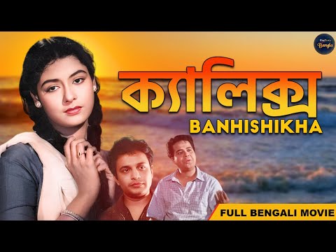 ক্যালিক্স Super Hit Classic Bengali Full Movie | Banhishikha 1976 | Uttam Kumar, Supriya Choudhury
