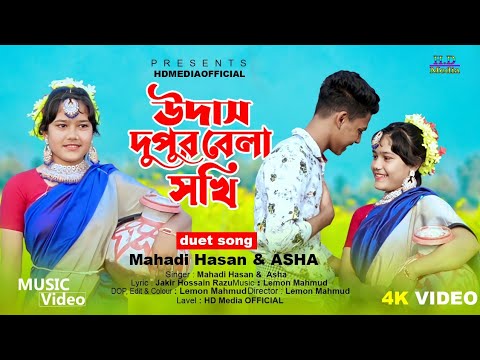 উদাস দুপুর বেলা সখি | Udas Dupur Bela Sokhi | Duet Song |Dekhte Tomay Mon Caishe|Bangla New Song2023