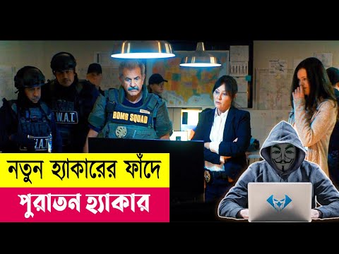 হ্যাকারের ফাঁদে হ্যাকার ! Hot Seat Movie Explained in Bangla | Crime | Thriller | Action| Cineplex52