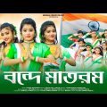 বন্দে মাতরম | Vande Mataram | Swadhinata Dibas | 15 August Song | Ujjal Dance Group | Soma Dey