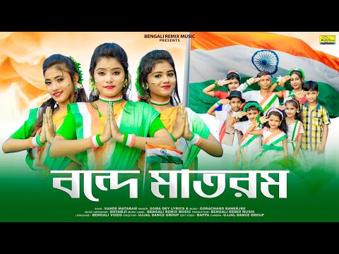 বন্দে মাতরম | Vande Mataram | Swadhinata Dibas | 15 August Song | Ujjal Dance Group | Soma Dey