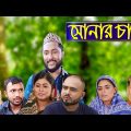 সিলেটি নাটক | সোনার চামচ | SYLHETI NATOK | SONAR CHAMOCH | BANGLA NATOK 2021