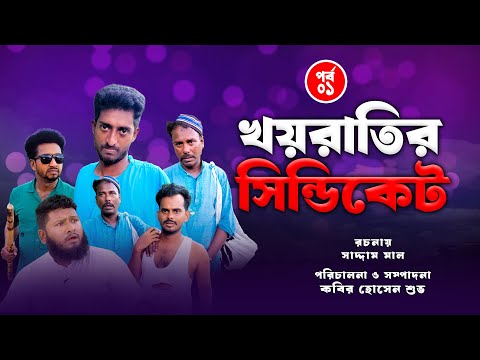 খয়রাতির সিন্ডিকেট পর্ব – ০১ | Kayratir Cindicate Part 1 |  Bangla Comedy Natok | Kuakata Multimedia