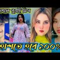 Bangla 💔 TikTok Videos | হাঁসি না আসলে MB ফেরত (পর্ব-৪২) | Bangla Funny TikTok Video #SK1M