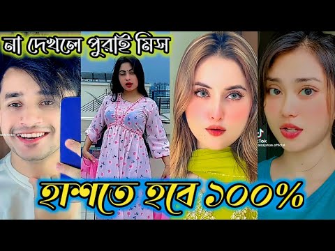 Bangla 💔 TikTok Videos | হাঁসি না আসলে MB ফেরত (পর্ব-৪২) | Bangla Funny TikTok Video #SK1M