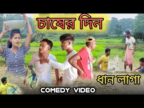 চাষের দিন /Dhan Laga Bangla Comedy Video/New Purulia Comedy Video/Barsha Kal Comedy video/Dhan Chas