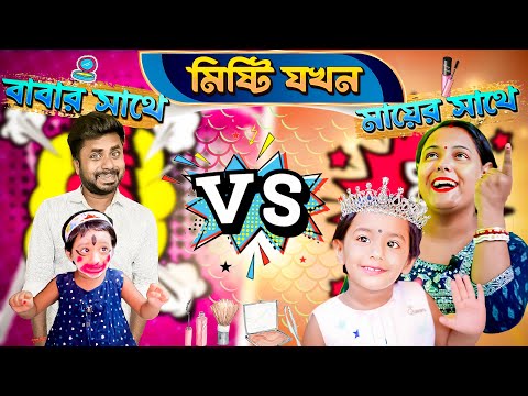 মিষ্টি যখন বাবার সাথে Vs মায়ের সাথে 😭😭😭 II  হাসির ভিডিও #funny #comedy #viral  #mistiandmomsmagic