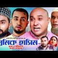 প্রেমিক হাসিম | Sylheti Natok | সিলেটি নাটক | Premik Hasim | Kotai | কটাই মিয়া | Abdul Hasim