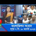 দুপুর ২টার বাংলাভিশন সংবাদ | Bangla News | 10 August 2023 | 2:00 PM | Banglavision News