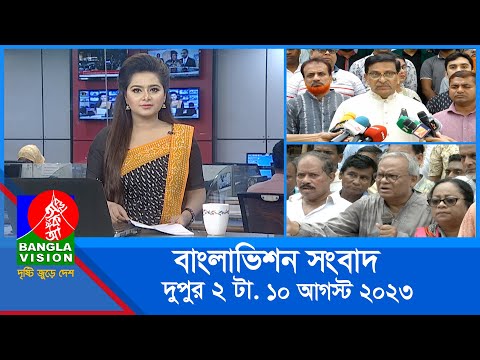 দুপুর ২টার বাংলাভিশন সংবাদ | Bangla News | 10 August 2023 | 2:00 PM | Banglavision News