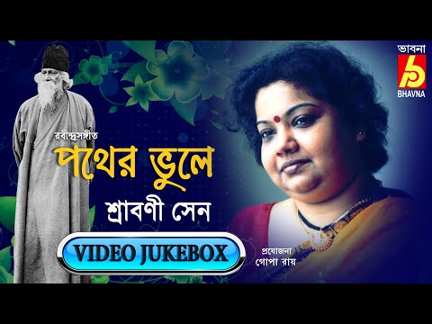 Pother Bhule|Srabani Sen|Rabindra Sangeet|Popular Tagore Song|Video Jukebox|Bangla Gaan|Bhavna