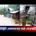 লোকালয়ে ঢুকছে পানি; ভাসছে গ্রামের পর গ্রাম! | Floods In Bangladesh | News24