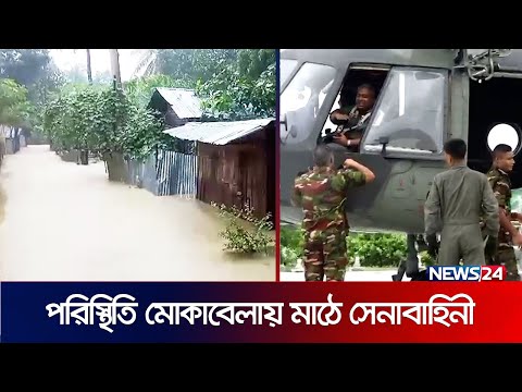 লোকালয়ে ঢুকছে পানি; ভাসছে গ্রামের পর গ্রাম! | Floods In Bangladesh | News24