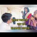 দুয়ারে সরকার  /নাম ভুল KHANKI দরকার/Bangla New funny video