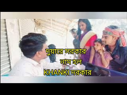 দুয়ারে সরকার  /নাম ভুল KHANKI দরকার/Bangla New funny video