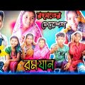 রোজা না রাখার জন্য আরিফের একী হলো / RAMJAN SPECIAL FUNNY VIDEO 2023