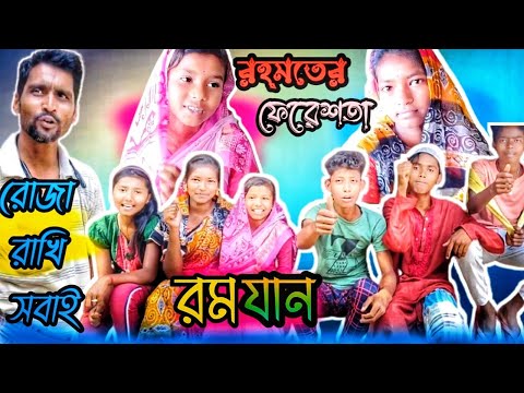 রোজা না রাখার জন্য আরিফের একী হলো / RAMJAN SPECIAL FUNNY VIDEO 2023