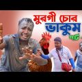 মুরগি চোর Part 2 | Purulia Comedy Video | Bangla Comedy Video | Bangla Funny Video@futfatofficial