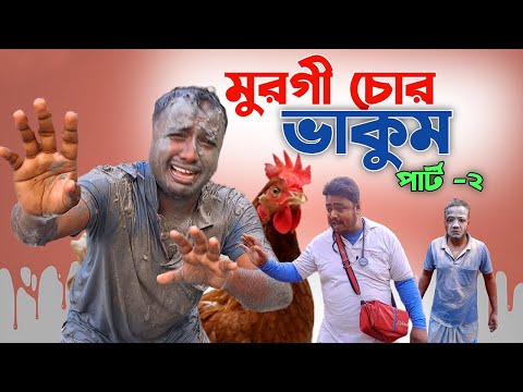 মুরগি চোর Part 2 | Purulia Comedy Video | Bangla Comedy Video | Bangla Funny Video@futfatofficial
