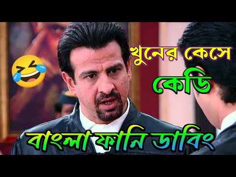 Adalat Funny Video।। আদালত ফানি ডাবিং।। Bangla Funny Video New 2023।। Funny Adaalat।। mahf tv