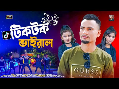 Tiktok Viral ( টিকটক ভাইরাল ) | Suna Miya | Sylheti Song | Official Video 2023 | Bangla Song