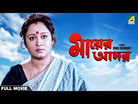 Mayer Adar – Bengali Full Movie | Chumki Choudhury | Soumitra Chatterjee