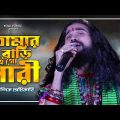 Baul Gaan – তোমার বাড়ি কই গো নারী – Koushik Adhikari Baul | Bengali Folk Song