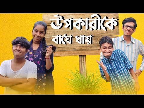 উপকারীরে বাঘেখায় 🐯||Bangla funny video||@GoriberTollywood-pu2yf