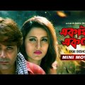 Ekai Eksho | একাই একশো | Bengali Movie | Prosenjit Chatterjee | Rachana Banerjee