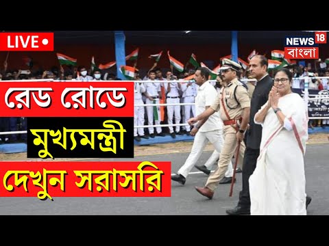 Mamata Banerjee in Red Road Live: Independence Day | রেড রোডে স্বাধীনতা দিবস উদযাপনে মুখ্যমন্ত্রী