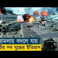 যে হামলা ডেকে এনেছিলো পারমাণবিক যুদ্ধ | Pearl Harbor Movie Explained In Bangla | War | Action