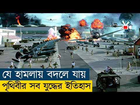 যে হামলা ডেকে এনেছিলো পারমাণবিক যুদ্ধ | Pearl Harbor Movie Explained In Bangla | War | Action