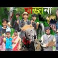 খাজানা । Khajana Rowshaner comedy natok video/ Rayhan tv new upload video Khajana 2023