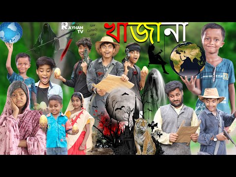 খাজানা । Khajana Rowshaner comedy natok video/ Rayhan tv new upload video Khajana 2023