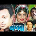 Bandie | Bengali Hit Film | বন্দি | Uttam Kumar | Sulakshna Pandit | Utpal Dutta | Amjad Khan |Bindu