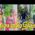 হাঁসতে হাঁসতে শেষ 💔 সেরা হাসির টিকটক ভিডিও | Bangla Funny TikTok Video | ( Part 195 ) #RMPTIKTOK
