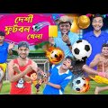 দেশী ফুটবল খেলা ⚽⚽ || এ কেমন ফুটবল খেলা 🟥🟨 || football khela comedy || #banglahasirtv