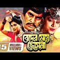 Beder Meye Josna || বেদের মেয়ে জোসনা || Ilias Kanchan || Anju Ghosh || Super hit Bangla Movie