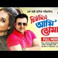 Chirodin Ami Tomar | চিরদিন আমি তোমার | Riaz | Purnima | Amit Hasan | Rumana | ATN Bangla Movie