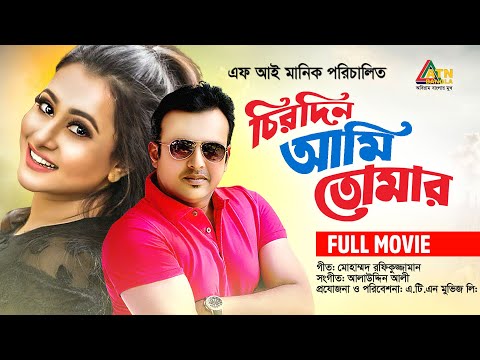 Chirodin Ami Tomar | চিরদিন আমি তোমার | Riaz | Purnima | Amit Hasan | Rumana | ATN Bangla Movie