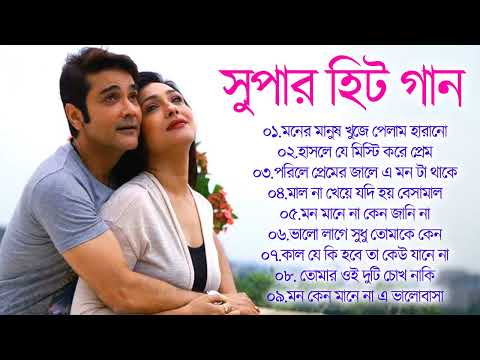 সুপার হিট গান Bengali Romantic Song \ Nonstop Superhit Gaan 2023