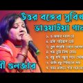 উত্তর বঙ্গের সুবিক্ষাত ভাওয়াইয়া গান || Bengali Folk Song nonstop 2023 || Best Of Rakhi Guljar