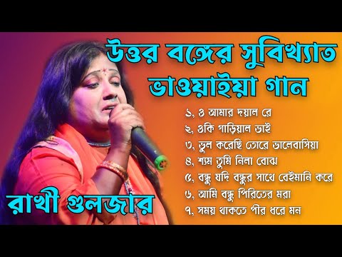 উত্তর বঙ্গের সুবিক্ষাত ভাওয়াইয়া গান || Bengali Folk Song nonstop 2023 || Best Of Rakhi Guljar