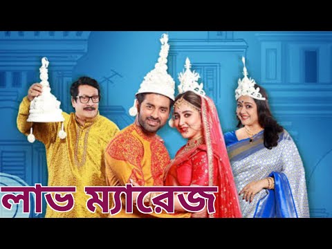 Love Marriage (2023) Bengali 1080p HEVC HDRip x720 AAC Full Bengali Movi