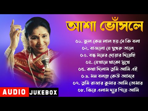 আশা ভোঁসলে সুপারহিট গান || Bengali Asha Bhosle Hits Songs || Asha Bhosle Old Songs | Sangeet Jukebox