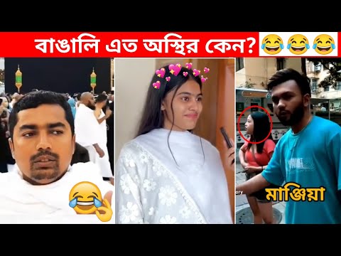 অস্থির বাঙালি #79😂😅 Osthir Bangali | Bangla Funny Videos | Funny Facts | Jk Info Bangla | Mayajaal
