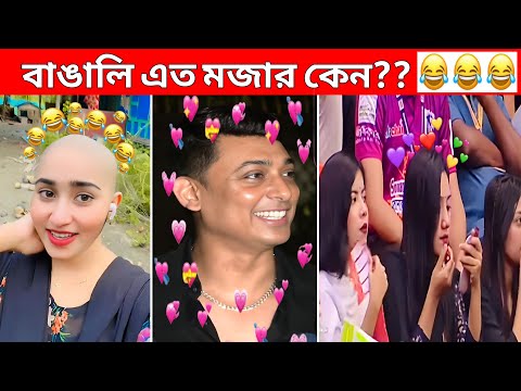 অস্থির বাঙালি Part 57😃😂 osthir bengali | bangla funny video | funny facts | facts bangla | mayajaal